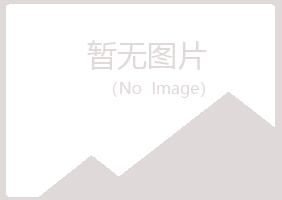 伊春翠峦从容化学有限公司